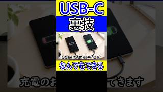 スマホUSB-Cの裏技 #USB-C #裏技