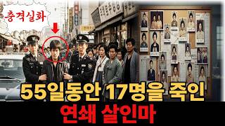 Download lagu [충격실화] 1975년, 55일동안 17명을 죽인 연쇄살인마. 오원춘 유영철보다 더 악랄했던 살인마. mp3