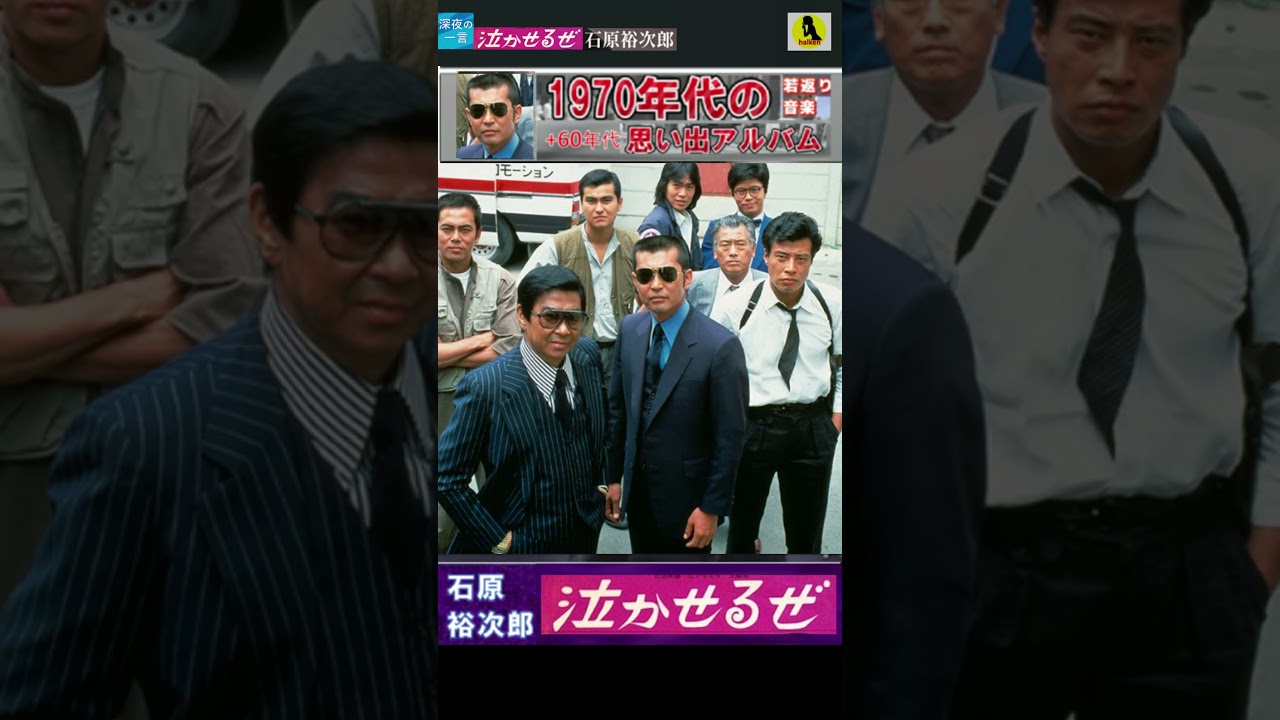 泣かせるぜ・(2番)・石原裕次郎【60代70代厳選】「フォークや歌謡曲のヒット音楽」のトリガー効果で脳が若返る！思い出アルバム #shorts #石原裕次郎