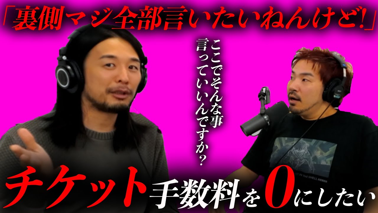 チケット手数料を0円にしたい！猪狩秀平が音楽業界の裏側に迫る!