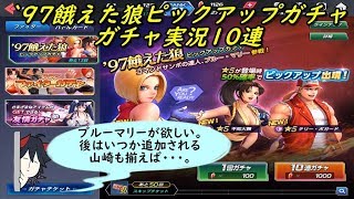 【KOFAS】 ‘97 餓えた狼ピックアップガチャ ガチャ実況10連 (｀・ω・´)「ブルーマリーが欲しい」