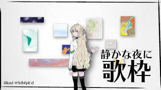 【歌枠】しっとり歌枠【にじさんじ/東堂コハク】