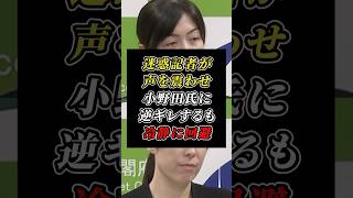 「心外だ！」迷惑記者の逆ギレを小野田紀美が冷静に回避w #自民党 #記者会見