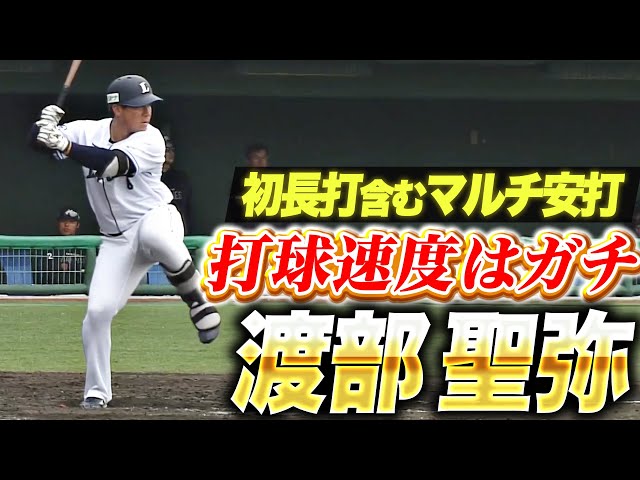 【ガチな打球速度】渡部聖弥『完璧にとらえて右中間へ！初長打含むマルチ安打』