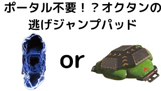 【APEX】レイスのポータル要らなくね？オクタンのジャンプパッドで味方を運ぶ！