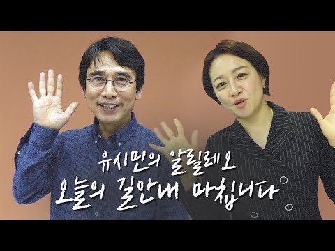 유시민의 알릴레오, 오늘의 길안내를 마칩니다