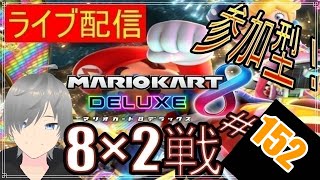【マリオカート8DX ライブ配信実況】個人戦150㏄フレンド戦リスナー参加型！楽しんで一緒に遊びましょう152！初見さん大歓迎【声優志望】【マリオカート８ デラックス】【ミラティブ同時配信】