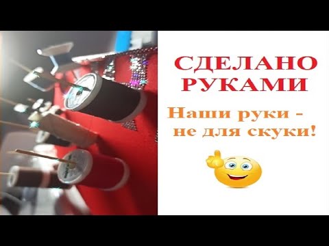 ?DIY: КАК ИЗ ПОДРУЧНЫХ МАТЕРИАЛОВ СДЕЛАТЬ ДЕРЖАТЕЛЬ ДЛЯ НИТОК СВОИМИ РУКАМИ?