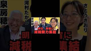 泉房穂×河村たかし×さとうさおりが集結！