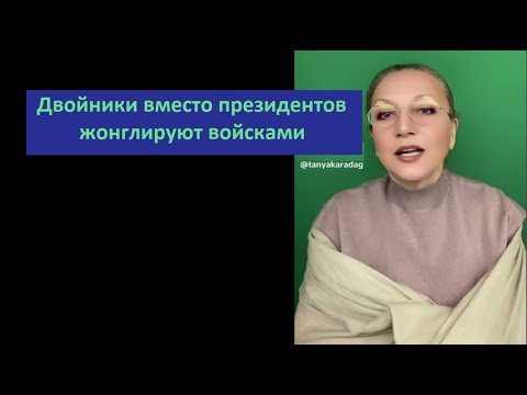 Двойники вместо президентов жонглируют войсками № 6658