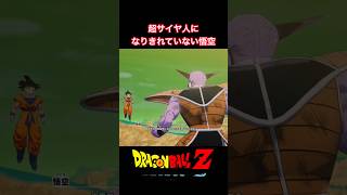 #shorts ギニューいわく、悟空は強いがスーパーサイヤ人になりきれていないらしい！ 【ドラゴンボールZ カカロット】 #ドラゴンボールz #kakarot