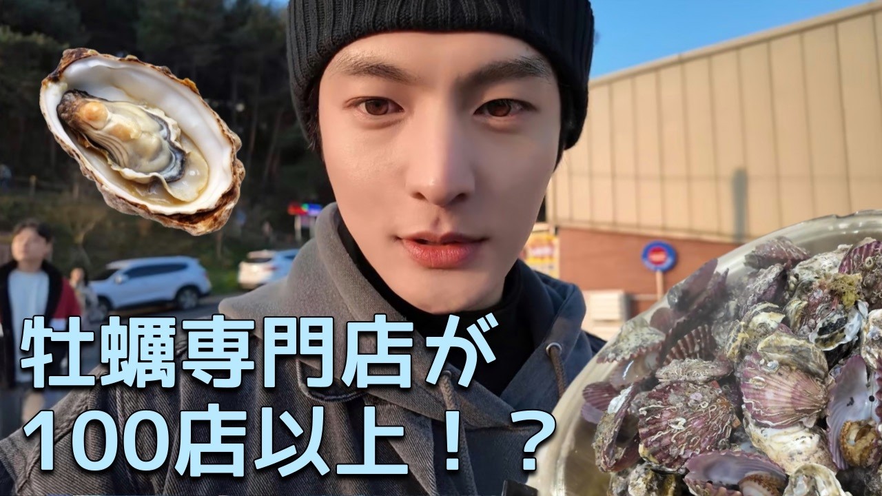 牡蠣好き必見🦪！韓国・天北カキ団地で食べ歩きVLOG