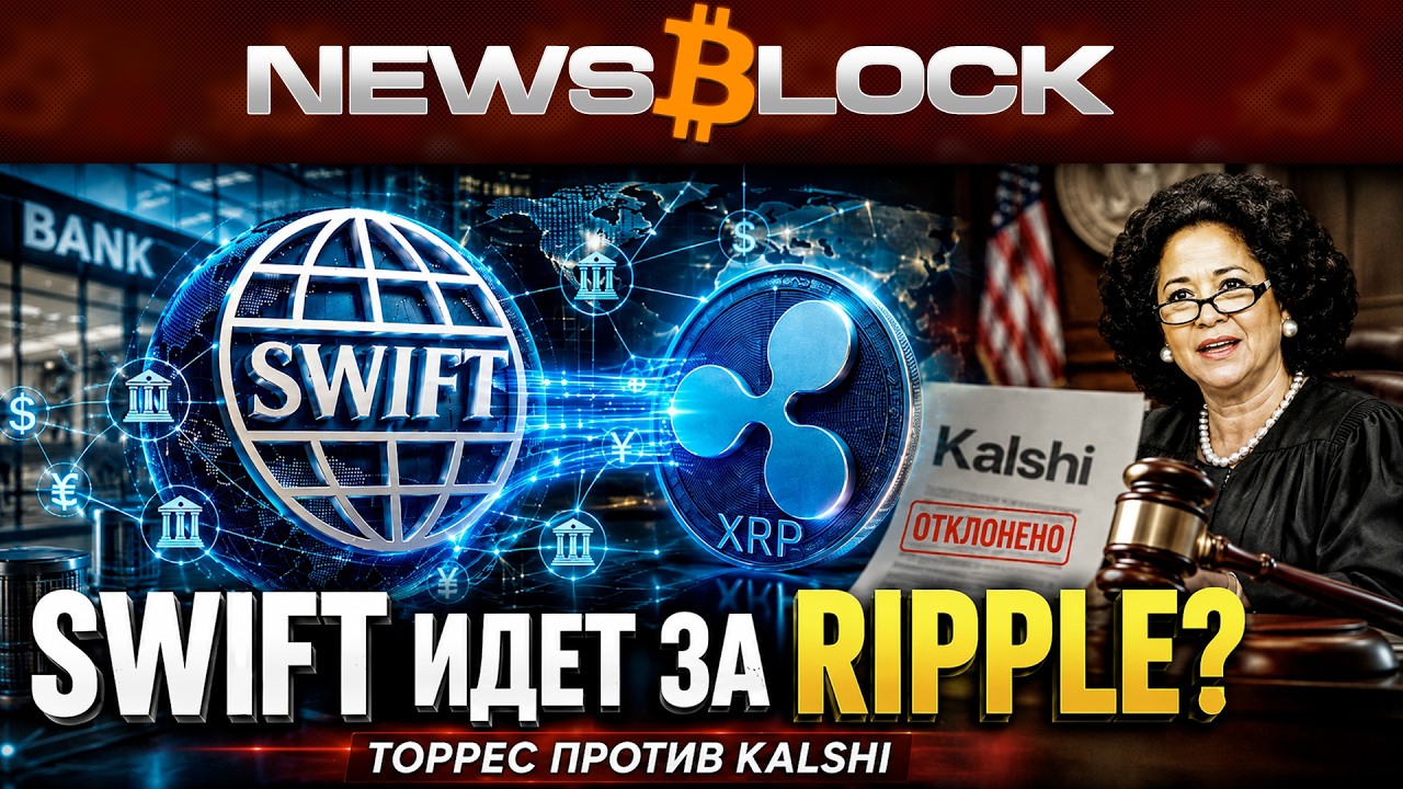 Swift и Ripple - Партнеры. Звучит Нереально, Но Факты Говорят Об Обратном
