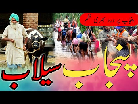 Panjab Flood Par ! Dard Bhari Nazam || Panjab Flood New | Emotional Nazam | khun ke Aansu rulaya hai