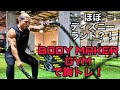 BODYMAKER GYMでの胸トレが楽し過ぎた