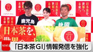 「日本茶GI」推進委員会　情報発信を強化し世界に向けてPR