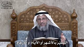 870 - التَطيّر بالأشهر أو الأيام أو الأرقام - عثمان الخميس