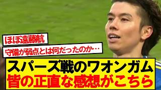 【本音】スパーズ戦先発の田中碧、みんなの正直な感想がこちら