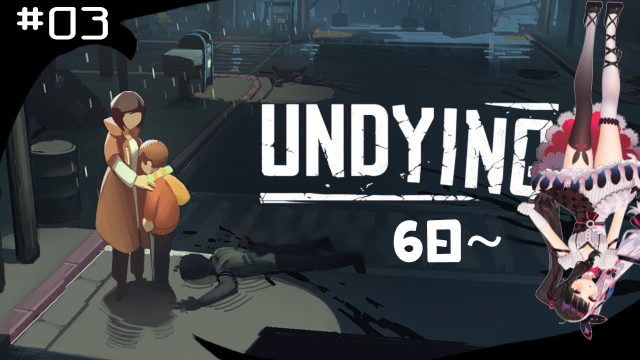 【UNDYING（アンダイイング）】＃０３　リセットされました！６日目～　【夜見れな/にじさんじ】
