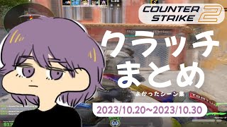 CS2 - クラッチまとめ #03【りゅうにゃん】