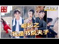 [MULTI SUB] 《崛起之我是书院夫子》叶星辰以书院夫子的名义收沈玉瑶为徒（高清全集）重磅推荐#短剧 #热门短剧 #短剧推荐 #大陆短剧  #霸总#神豪 #shorts #shortvideo