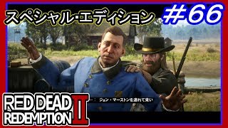 【【監獄島を急襲】】#66 RED DEAD REDEMPTION 2：スペシャルエディション【永久指名手配になる】
