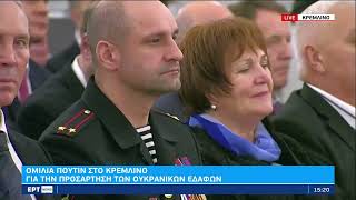 Ομιλία Πούτιν στο Κρεμλίνο για την προσάρτηση των ουκρανικών εδαφών | 30/09/2022 | ΕΡΤ
