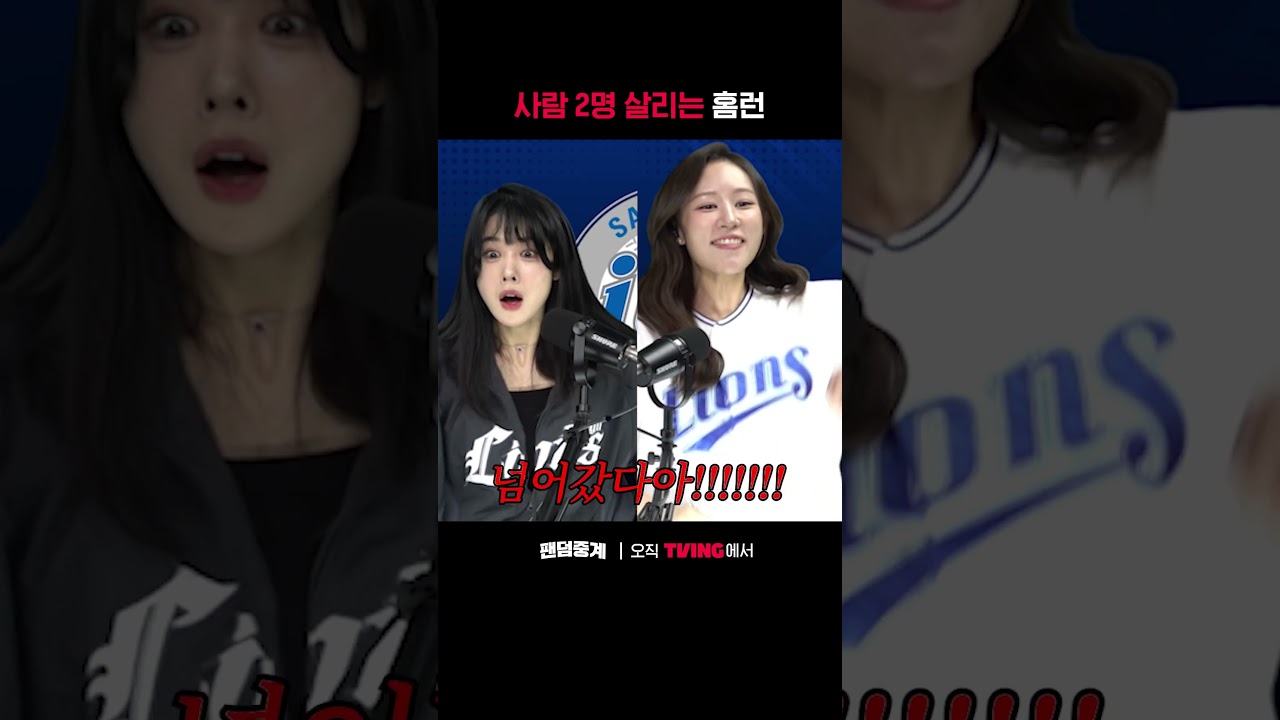 [팬덤중계] 사람 살리는 홈런💫ㅣNC vs 삼성ㅣ#shortsㅣTVINGSPORTS