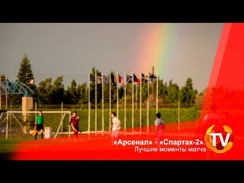 «Арсенал» - «Спартак-2». Лучшие моменты матча