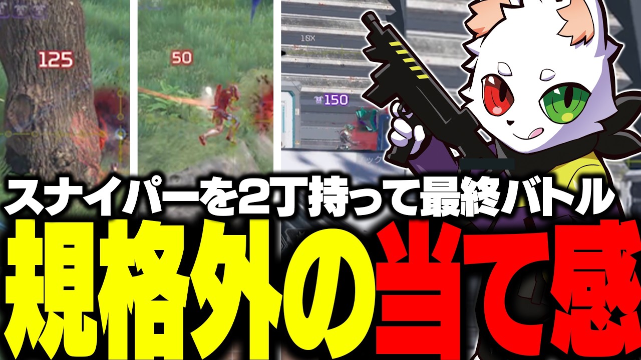 スナイパーを２丁使い規格外の当て感で敵を粉砕するRas【APEX】