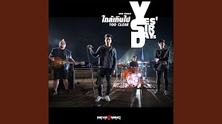 ใกล้เกินไป video thumbnail