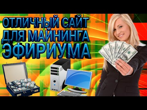 ОТЛИЧНЫЙ САЙТ ДЛЯ МАЙНИНГА ЭФИРИУМА