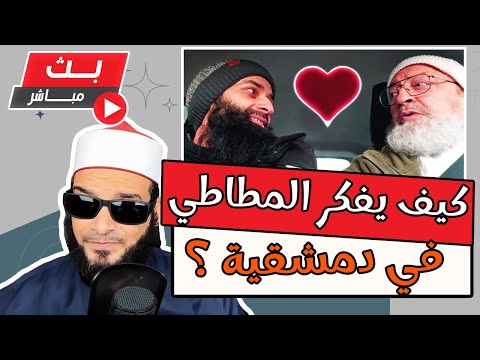 لقاء محمد شمس الدين وعبد الرحمن دمشقية: سنة المغرب وتكرار الافتراءات