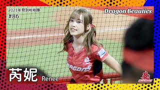 【台湾チア】芮妮 Renee / Dragon Beauties小龍女 / 2023年見到啦啦隊 #86 [中文歌詞]