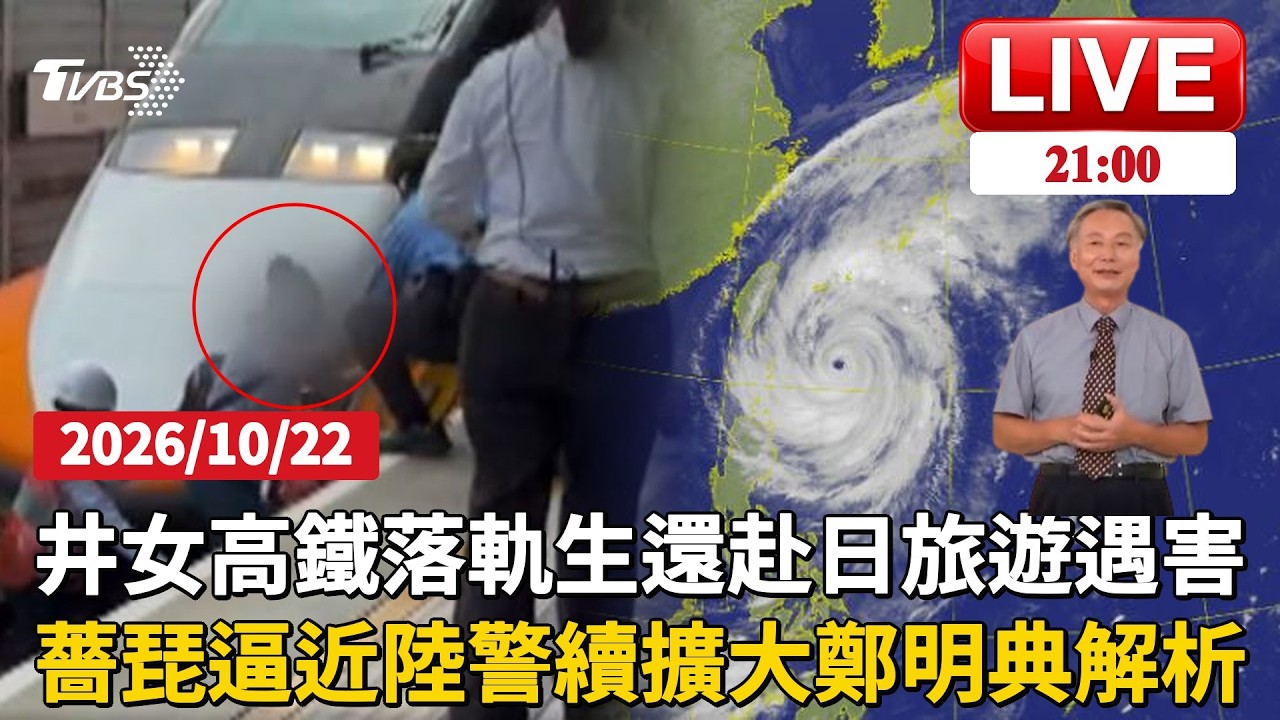 薔琵颱風陸警擴大!全台本島離島納警戒 陣風上看17級高鐵落軌逃死劫!38歲台女赴日旅遊遇害 親友悲憶俠女性格 │ TVBS新聞網
