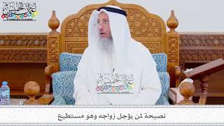 301 - نصيحة لمن يؤجل زواجه وهو مستطيع - عثمان الخميس