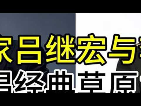 高音歌唱家吕继宏与李双江，同唱老歌草原之夜，开唱听出明显区别 #吕继宏 #李双江 #上热门 @DOU+小助手