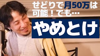 【ひろゆき】せどり副業で月50万!稼げるけどやめといた方が良い理由