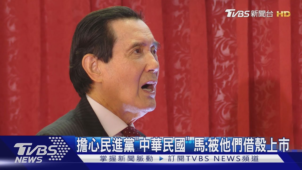 擔心民進黨「中華民國」!馬:被他們借殼上市