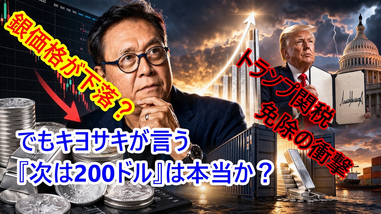 銀価格が下落？…でもキヨサキが言う『次は200ドル』は本当か？トランプ関税免除の衝撃