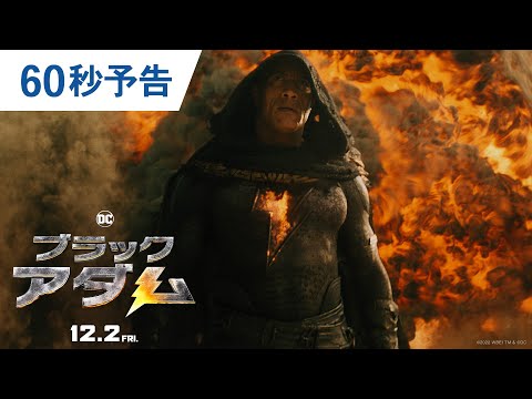 映画『ブラックアダム』60秒US予告 2022年12月2日（金）公開