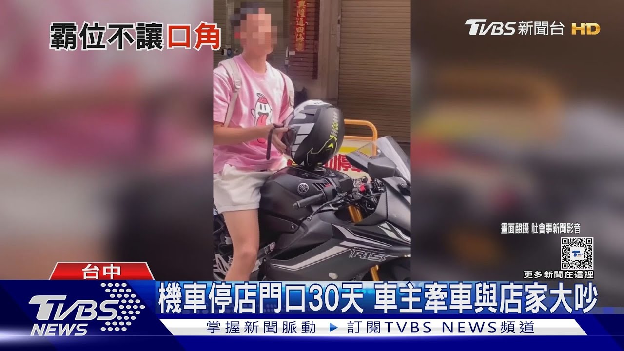 機車停店門口30天 車主牽車與店家大吵