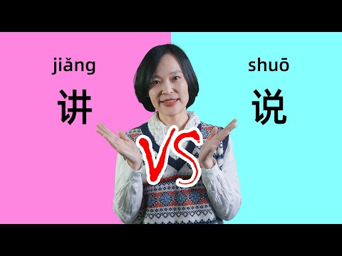 Chinese Grammar: 讲(jiǎng) vs 说(shuō) - Learn Chinese Confused Words