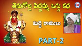 Download lagu మిద్దె రాములు తెనుగోళ్ల పెద్దమ్మ ఒగ్గు కథ  Part 2 || Telangana Folks mp3
