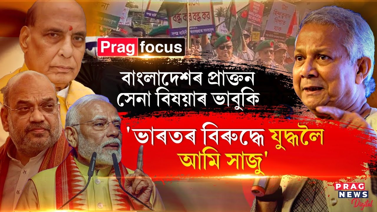 বাংলাদেশৰ প্ৰাক্তন সেনা বিষয়াৰ ভাবুকি- 'ভাৰতৰ বিৰুদ্ধে যুদ্ধলৈ আমি সাজু'