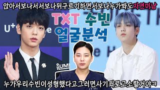 [ENG (c)]???? #투모로우바이투게더 #수빈 ????계속 되는 TXT 얼굴분석 ! :아이루미성형외과