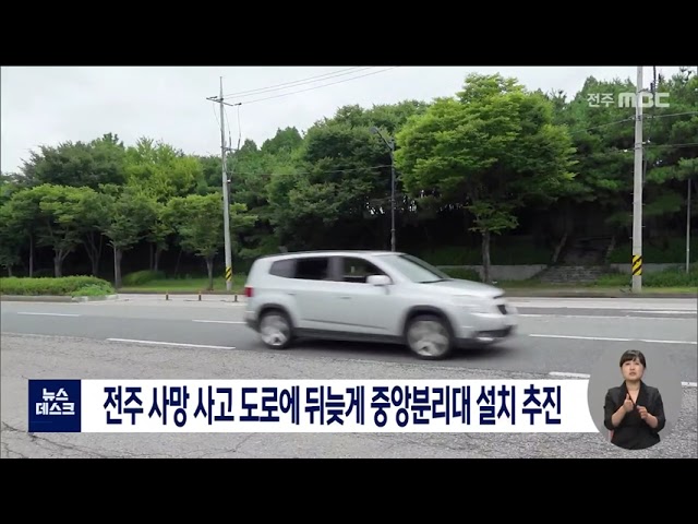 전주 사망 사고 도로에 뒤늦게 중앙분리대 설치 추진
