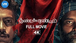 Download lagu Thandakaranyam  ( 4K  Full Movie )   : | தண்டகாரண்யம் | Dinesh |Kalaiyarasan | Riythvika | Shabeer mp3
