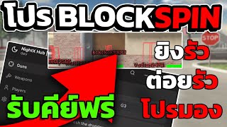 🌀 แจกโปร Block Spin อัปเดตใหม่!! โปรมอง ยิงรัว ต่อยรัว ยิงแม่น โครตโกง OP 🔥 [สอนรับคีย์] 🔑