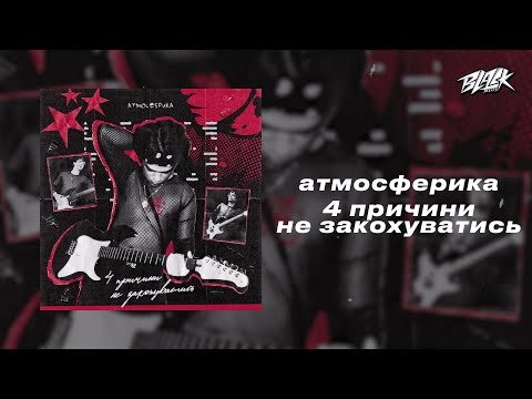 атмосферика - 4 причини не закохуватись (Прем'єра, 2024)